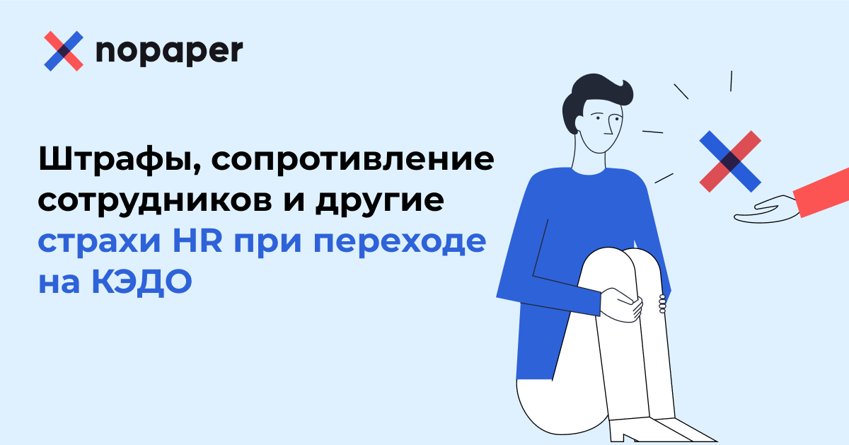 Штрафы, сопротивление сотрудников и другие страхи HR при переходе на КЭДО