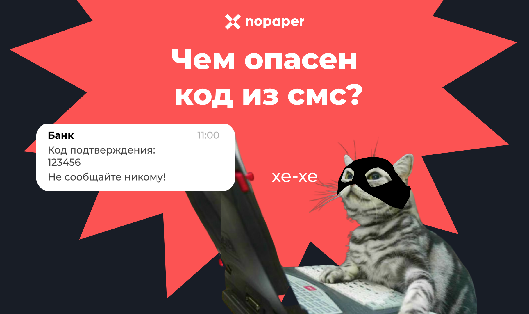 «Код из сообщения уже все видели»: эксперты Nopaper рассказали, как защититься от кибермошенников
