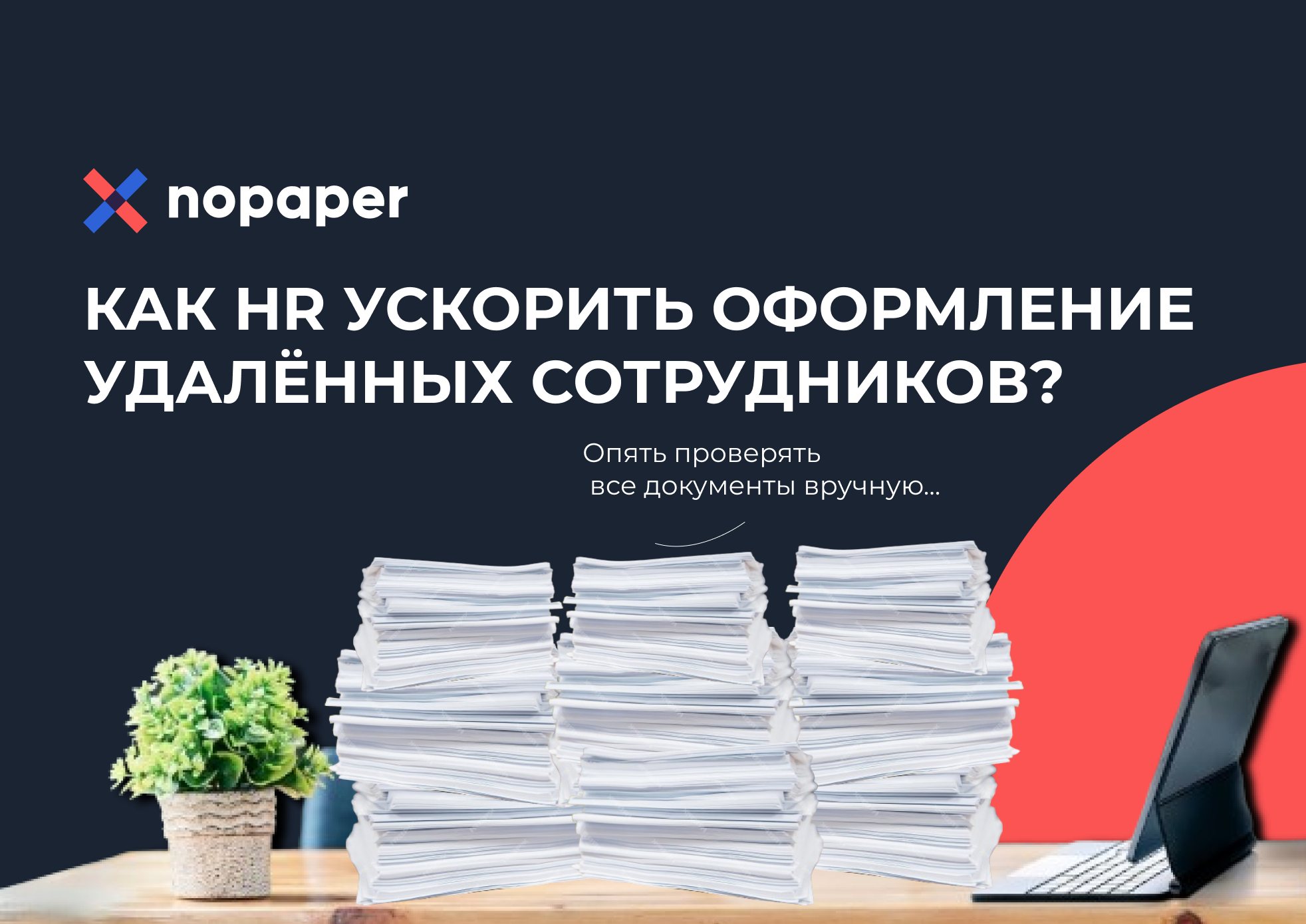Каждый четвёртый эйчар испытывает сложности из-за долгого оформления удалённых сотрудников